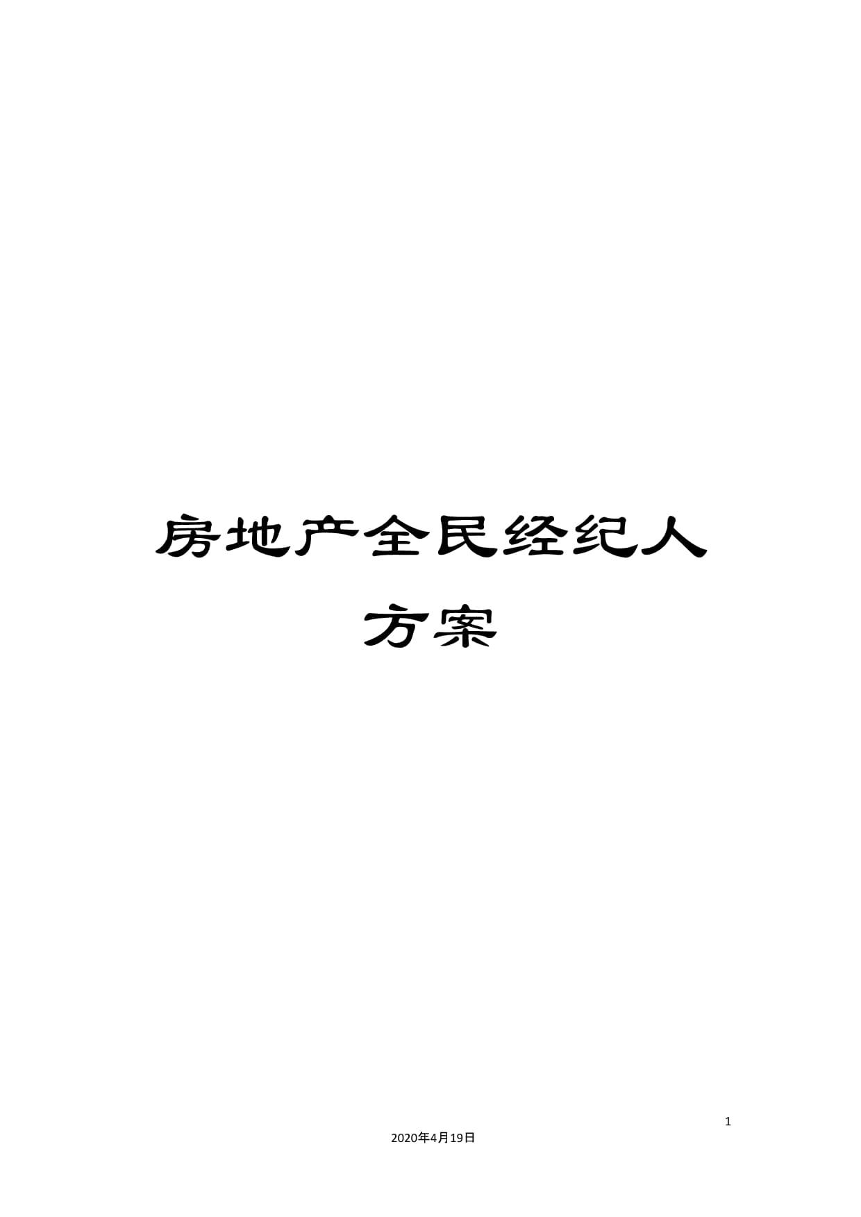 房地產全民經紀人方案在物業管理中的創新應用與實踐